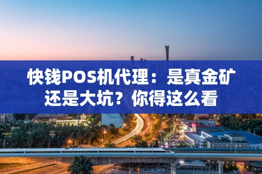 快钱POS机代理：是真金矿还是大坑？你得这么看