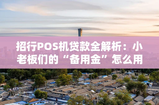 招行POS机贷款全解析：小老板们的“备用金”怎么用？