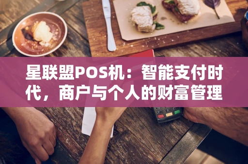 星联盟POS机：智能支付时代，商户与个人的财富管理新选择