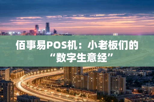 佰事易POS机：小老板们的“数字生意经”