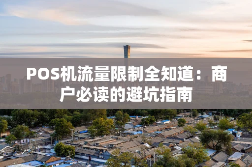 POS机流量限制全知道：商户必读的避坑指南