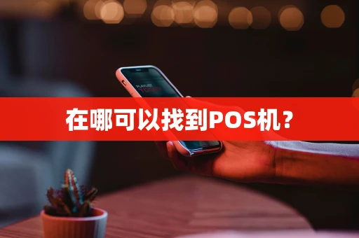 在哪可以找到POS机？