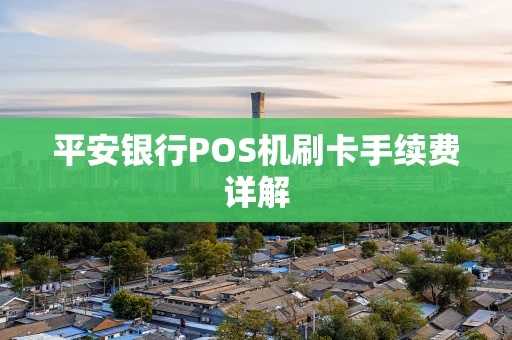 平安银行POS机刷卡手续费详解