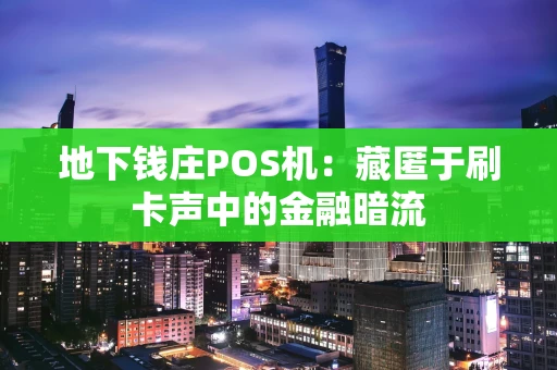 地下钱庄POS机：藏匿于刷卡声中的金融暗流