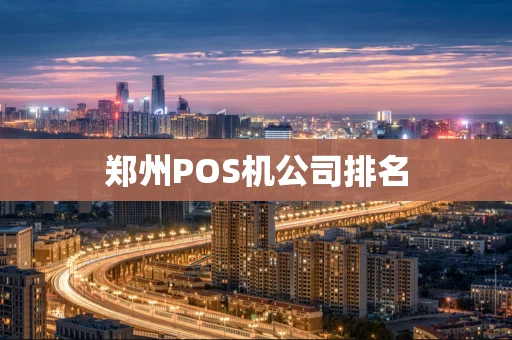 郑州POS机公司排名