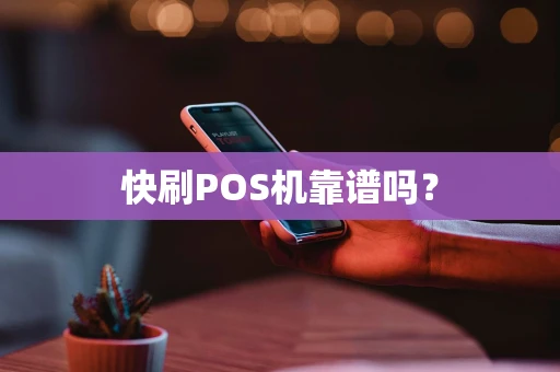 快刷POS机靠谱吗？