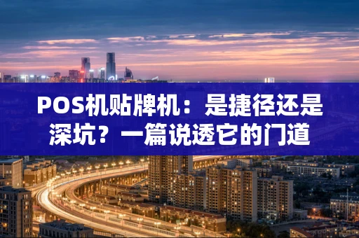 POS机贴牌机：是捷径还是深坑？一篇说透它的门道