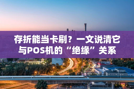 存折能当卡刷？一文说清它与POS机的“绝缘”关系
