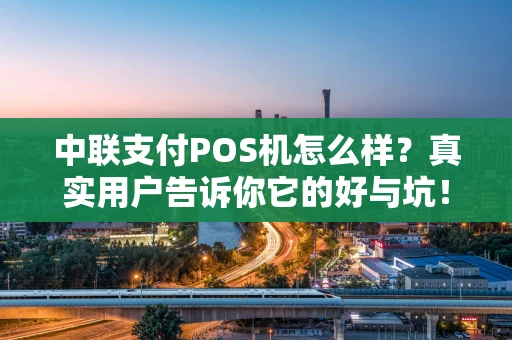 中联支付POS机怎么样？真实用户告诉你它的好与坑！