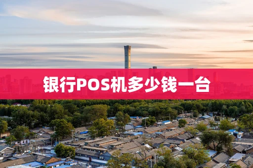 银行POS机多少钱一台