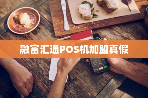融富汇通POS机加盟真假