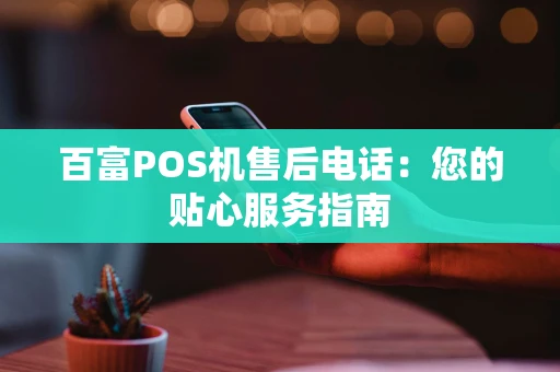 百富POS机售后电话：您的贴心服务指南