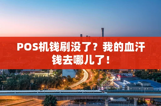 POS机钱刷没了？我的血汗钱去哪儿了！