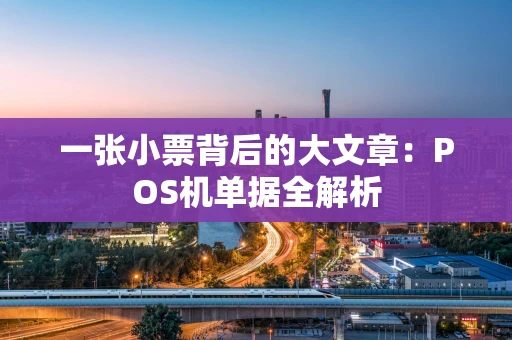 一张小票背后的大文章：POS机单据全解析