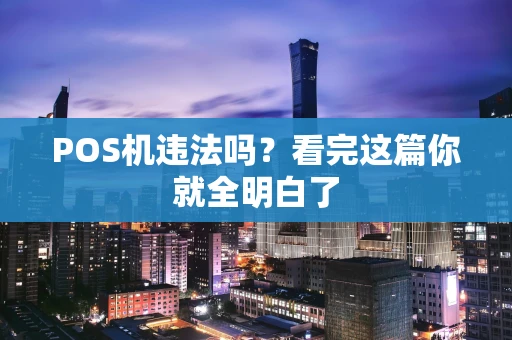POS机违法吗？看完这篇你就全明白了