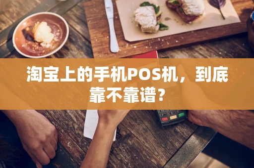 淘宝上的手机POS机，到底靠不靠谱？