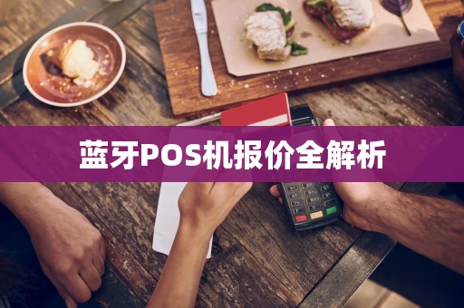蓝牙POS机报价全解析