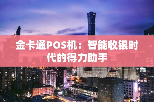 金卡通POS机：智能收银时代的得力助手