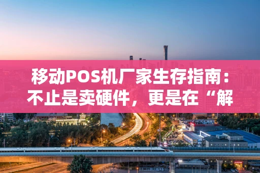 移动POS机厂家生存指南：不止是卖硬件，更是在“解题”