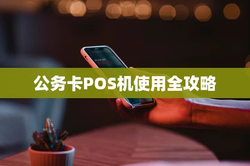 公务卡POS机使用全攻略
