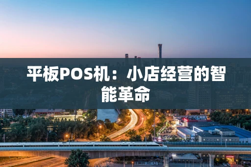 平板POS机：小店经营的智能革命