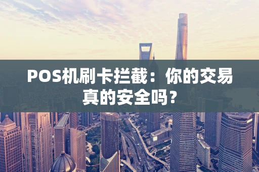 POS机刷卡拦截：你的交易真的安全吗？