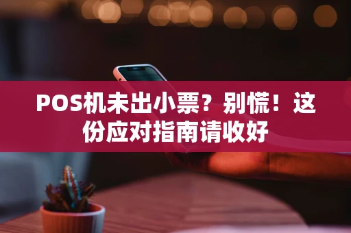 POS机未出小票？别慌！这份应对指南请收好