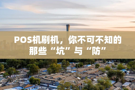 POS机刷机，你不可不知的那些“坑”与“防”