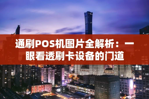 通刷POS机图片全解析：一眼看透刷卡设备的门道