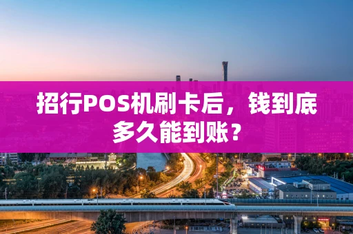 招行POS机刷卡后，钱到底多久能到账？