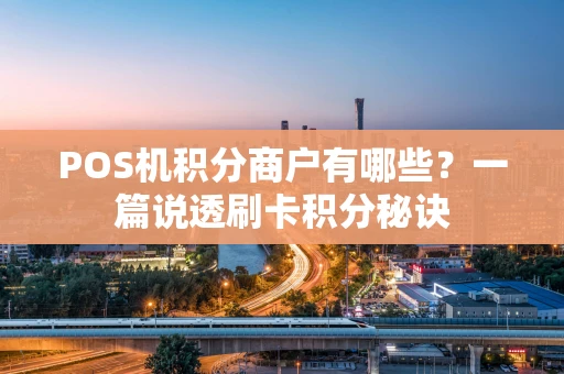 POS机积分商户有哪些？一篇说透刷卡积分秘诀