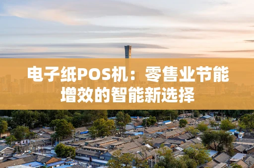 电子纸POS机：零售业节能增效的智能新选择