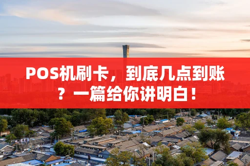 POS机刷卡，到底几点到账？一篇给你讲明白！