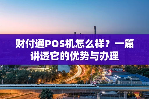 财付通POS机怎么样？一篇讲透它的优势与办理