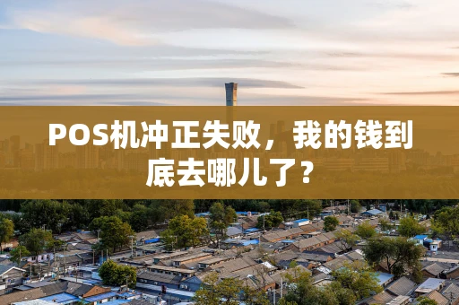POS机冲正失败，我的钱到底去哪儿了？