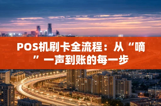 POS机刷卡全流程：从“嘀”一声到账的每一步