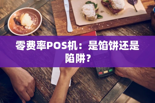 零费率POS机：是馅饼还是陷阱？