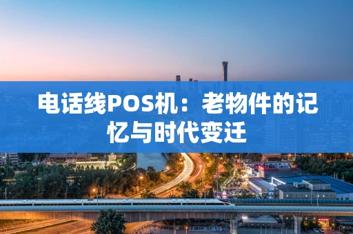 电话线POS机：老物件的记忆与时代变迁