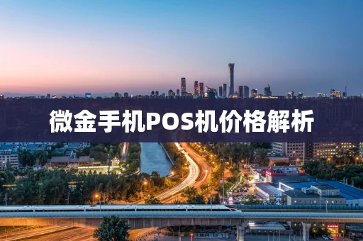微金手机POS机价格解析