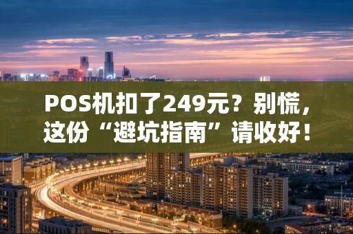 POS机扣了249元？别慌，这份“避坑指南”请收好！