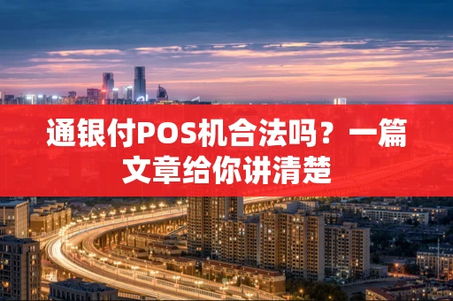 通银付POS机合法吗？一篇文章给你讲清楚