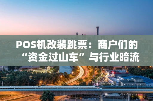 POS机改装跳票：商户们的“资金过山车”与行业暗流