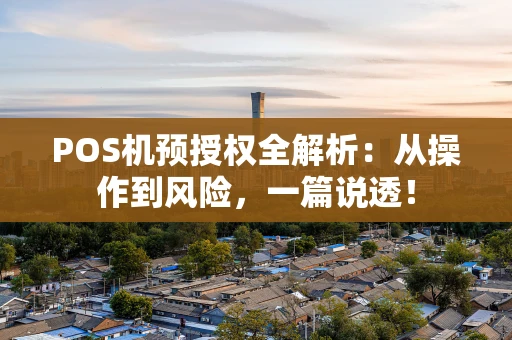 POS机预授权全解析：从操作到风险，一篇说透！