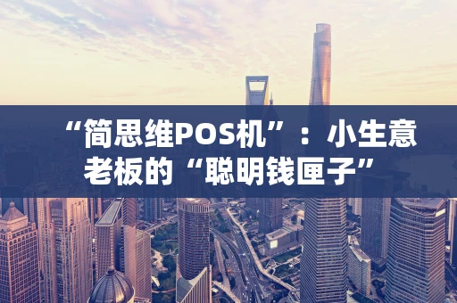 “简思维POS机”：小生意老板的“聪明钱匣子”