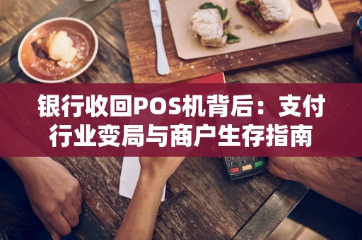 银行收回POS机背后：支付行业变局与商户生存指南