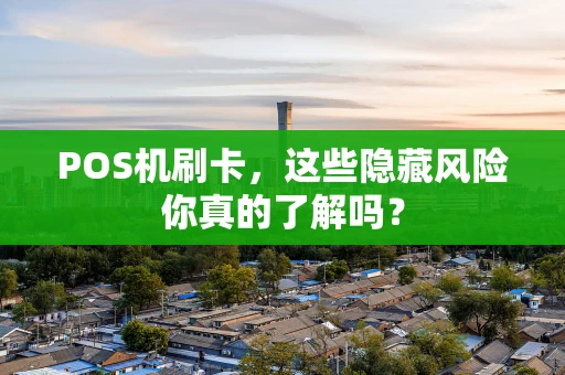 POS机刷卡，这些隐藏风险你真的了解吗？