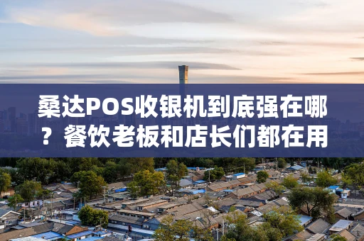 桑达POS收银机到底强在哪？餐饮老板和店长们都在用的收银神器