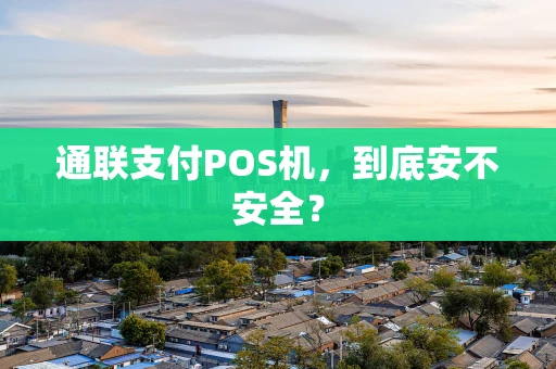 通联支付POS机，到底安不安全？