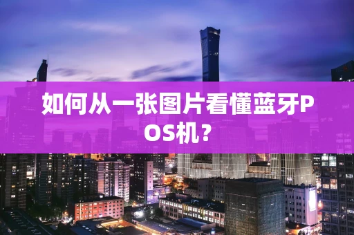 如何从一张图片看懂蓝牙POS机？