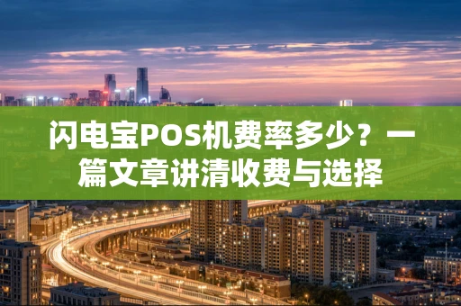 闪电宝POS机费率多少？一篇文章讲清收费与选择